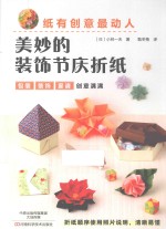 纸有创意最动人  美妙的装饰节庆折纸 封面