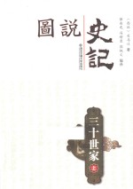 图说史记丛书  三十世家  上 封面