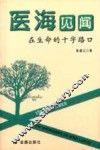 医海见闻  在生命的十字路口 封面