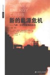 世界新能源投资译丛  新的能源危机  气候、经济学和地缘政治  引进版 封面