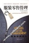 服装零售管理 封面