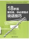 18岁后要历练，你必须懂点说话技巧 封面