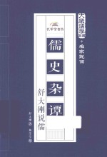 大众儒学书系  儒史杂谭  舒大刚说儒 封面