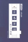 大众儒学书系  立本开用  熊十力说儒 封面