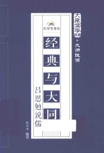 大众儒学书系  经典与大同  吕思勉说儒 封面