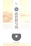 清代符号钱 封面