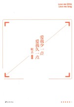 爱我少一点，爱我久一点 封面