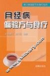常见病偏验方与食疗系列  月经病偏验方与食疗 封面