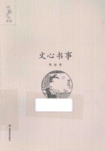 书魅文丛  文心书事 封面