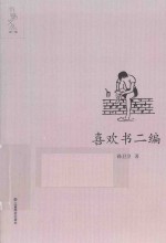 书魅文丛  喜欢书二编 封面