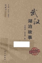大武汉故事丛书  武汉湖泊故事 封面