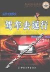 探究主题  汽车  驾车去远行 封面