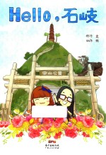 Hello，石岐 封面