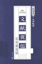 大众儒学书系  文献翼儒  张舜徽说儒 封面