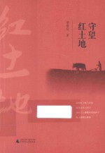 守望红土地 封面