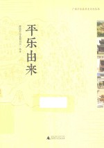 广西平乐县历史文化丛书  平乐由来 封面
