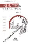 新三字经与社会主义核心价值观 封面