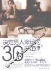 决定男人命运的“30岁定律” 封面