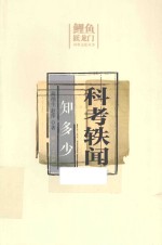 鲤鱼跃龙门科举文化丛书  科考轶闻知多少 封面