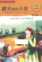金麦田少儿国际获奖丛书  罐头里的小孩 封面