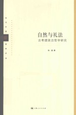 当代中国哲学丛书  自然与礼法  古希腊政治哲学研究 封面