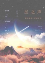 星之声  爱的絮语·穿越星际 封面