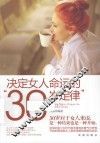 决定女人命运的“30岁定律” 封面