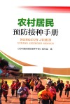农村居民预防接种手册 封面