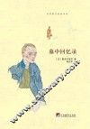 墓中回忆录 封面