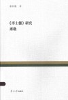 复旦百年经典文库  《浮士德》研究·席勒 封面