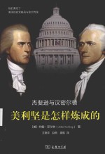 美利坚是怎样炼成的  杰斐逊与汉密尔顿 封面