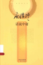 话说中庸 封面