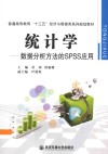 统计学  数据分析方法的SPSS应用 封面