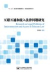 电信法系列丛书  互联互通和接入法律问题研究 封面