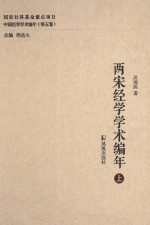 两宋经学学术编年  上 封面