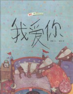 中国原创绘本精品系列  我爱你 封面
