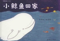 小鲸鱼回家 封面