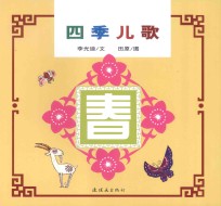 中国童谣  四季儿歌  春 封面