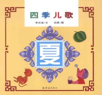 中国童谣  四季儿歌  夏 封面