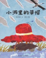 高洪波趣味动物童诗绘本小河里的草帽 封面