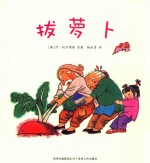拔萝卜 封面
