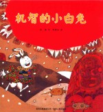 机智的小白兔  中国优秀图画书典藏 封面