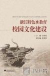 浙江特色水教育校园文化建设 封面
