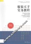 纺织服装高等教育“十二五”部委级规划教材  普通高等教育服装营销专业系列教材  服装买手实务教程 封面
