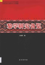 黎学研究备览 封面