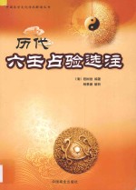 历代六壬占验选注 封面