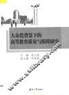 大众化背景下的高等教育质量与保障研究 封面