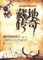 藏地传奇  雅拉香玻的誓言 封面