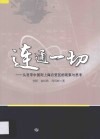 连通一切  从宽带中国到上海自贸区的观察与思考 封面