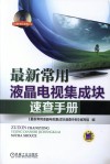 最新常用液晶电视集成块速查手册 封面